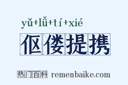 伛偻提携是什么意思的图片